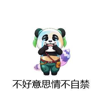 不好意思情不自禁微信表情包在线制作