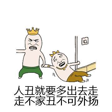 人丑就要多出去走走不家丑不可外扬微信表情包在线制作