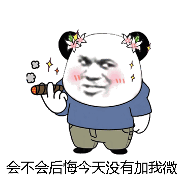 会不会后悔今天没有加我微信微信表情包在线制作
