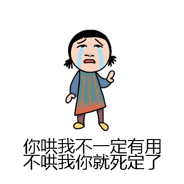你哄我不一定有用不哄我你就死定了微信表情包在线制作