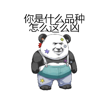 你是什么品种怎么这么凶微信表情包在线制作