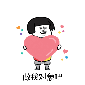 做我对象吧微信表情包在线制作