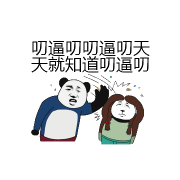 叨逼叨叨逼叨天天就知道叨逼叨微信表情包在线制作