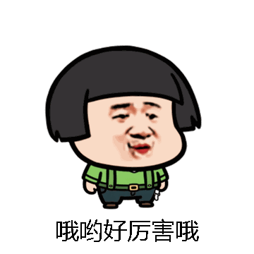 哦哟好厉害哦微信表情包在线制作