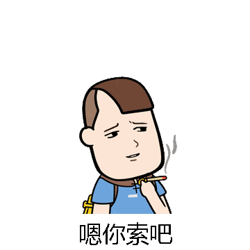 嗯你索吧微信表情包在线制作