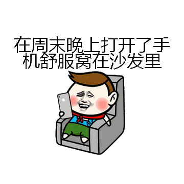 在周末晚上打开了手机舒服窝在沙发里微信表情包在线制作