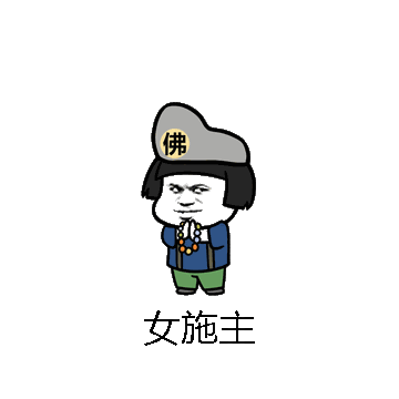 女施主微信表情包在线制作