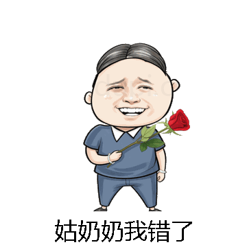 姑奶奶我错了微信表情包在线制作