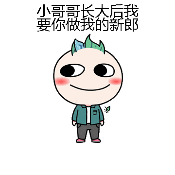 小哥哥长大后我要你做我的新郎微信表情包在线制作