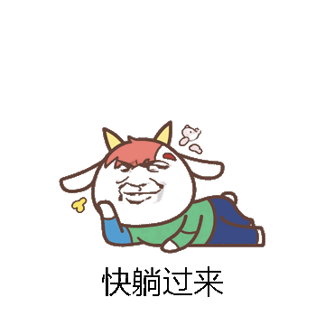 快躺过来微信表情包在线制作