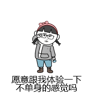 愿意跟我体验一下不单身的感觉吗微信表情包在线制作