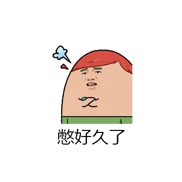 憋好久了微信表情包在线制作