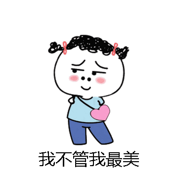 我不管我最美微信表情包在线制作