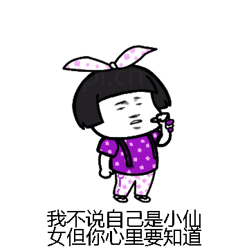 我不说自己是小仙女但你心里要知道微信表情包在线制作
