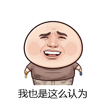 我也是这么认为微信表情包在线制作