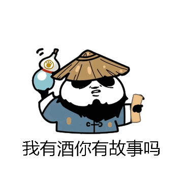 我有酒你有故事吗微信表情包在线制作