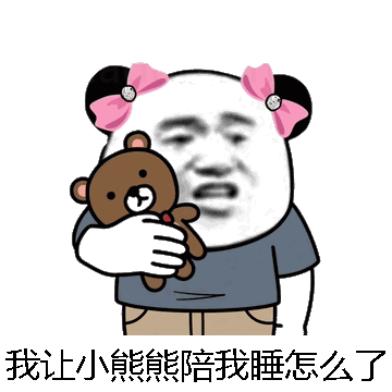 我让小熊熊陪我睡怎么了微信表情包在线制作