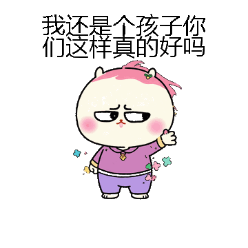 我还是个孩子你们这样真的好吗微信表情包在线制作