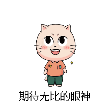 期待无比的眼神微信表情包在线制作