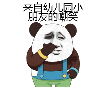 来自幼儿园小朋友的嘲笑微信表情包在线制作