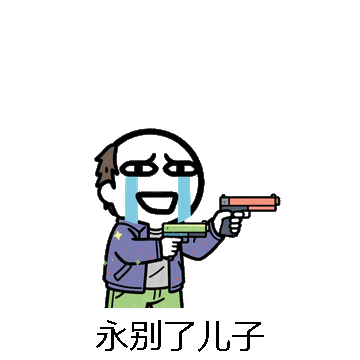 永别了儿子微信表情包在线制作