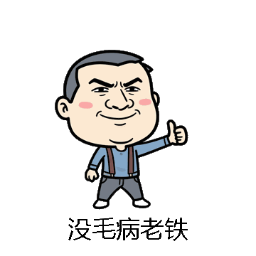 没毛病老铁微信表情包在线制作