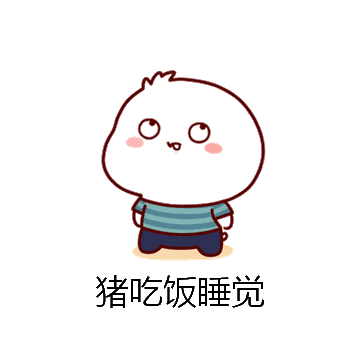 猪吃饭睡觉微信表情包在线制作