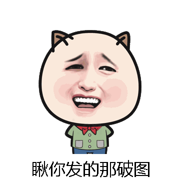 瞅你发的那破图微信表情包在线制作