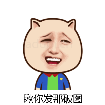 瞅你发那破图微信表情包在线制作