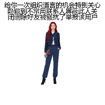 给你一次组织语言的机会特别关心隐藏到不常用联系人屏蔽此人关闭删除好友被骚扰了举报该用户微信表情包在线制作