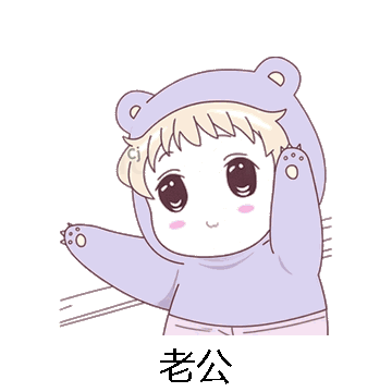 老公微信表情包在线制作