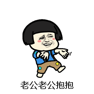 老公老公抱抱微信表情包在线制作