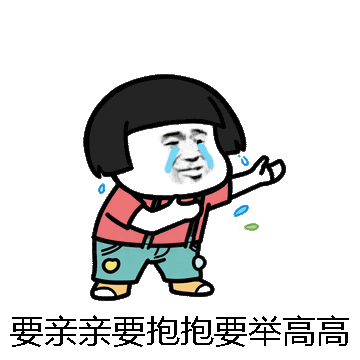 要亲亲要抱抱要举高高微信表情包在线制作