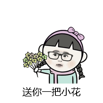 送你一把小花微信表情包在线制作