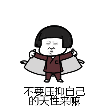 不要压抑自己的天性来嘛微信表情包在线制作