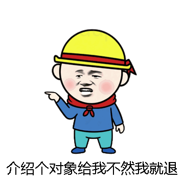 介绍个对象给我不然我就退群微信表情包在线制作