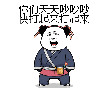 你们天天吵吵吵快打起来打起来微信表情包在线制作