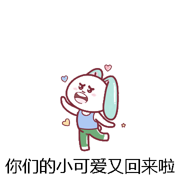 你们的小可爱又回来啦微信表情包在线制作