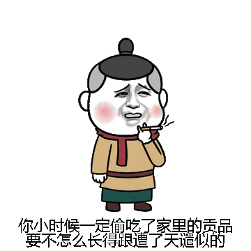 你小时候一定偷吃了家里的贡品要不怎么长得跟遭了天谴似的微信表情包在线制作