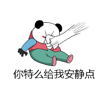 你特么给我安静点微信表情包在线制作