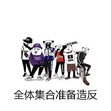 全体集合准备造反微信表情包在线制作
