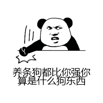 养条狗都比你强你算是什么狗东西微信表情包在线制作