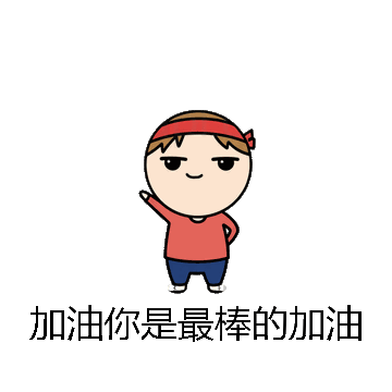 加油你是最棒的加油微信表情包在线制作