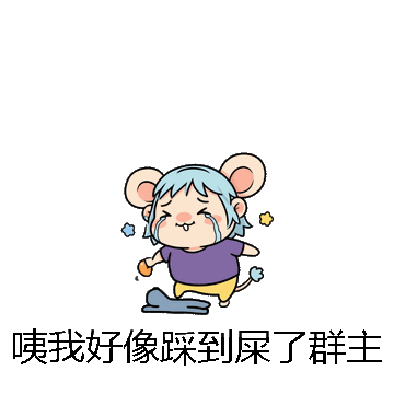 咦我好像踩到屎了群主微信表情包在线制作