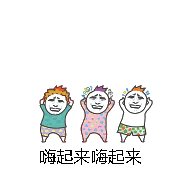 嗨起来嗨起来微信表情包在线制作