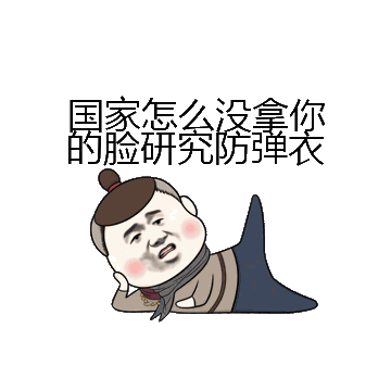 国家怎么没拿你的脸研究防弹衣微信表情包在线制作