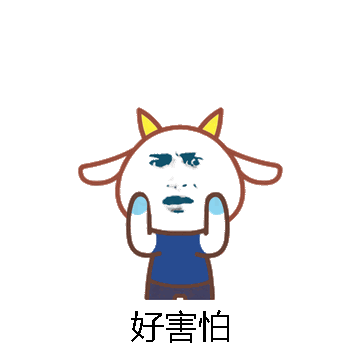 好害怕微信表情包在线制作