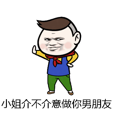 小姐介不介意做你男朋友微信表情包在线制作