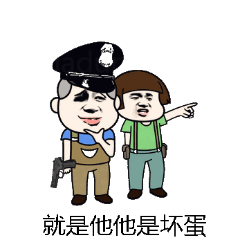 就是他他是坏蛋微信表情包在线制作
