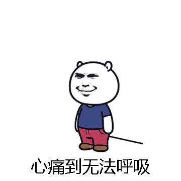 心痛到无法呼吸微信表情包在线制作